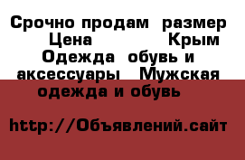 Срочно продам !размер 48 › Цена ­ 10 000 - Крым Одежда, обувь и аксессуары » Мужская одежда и обувь   
